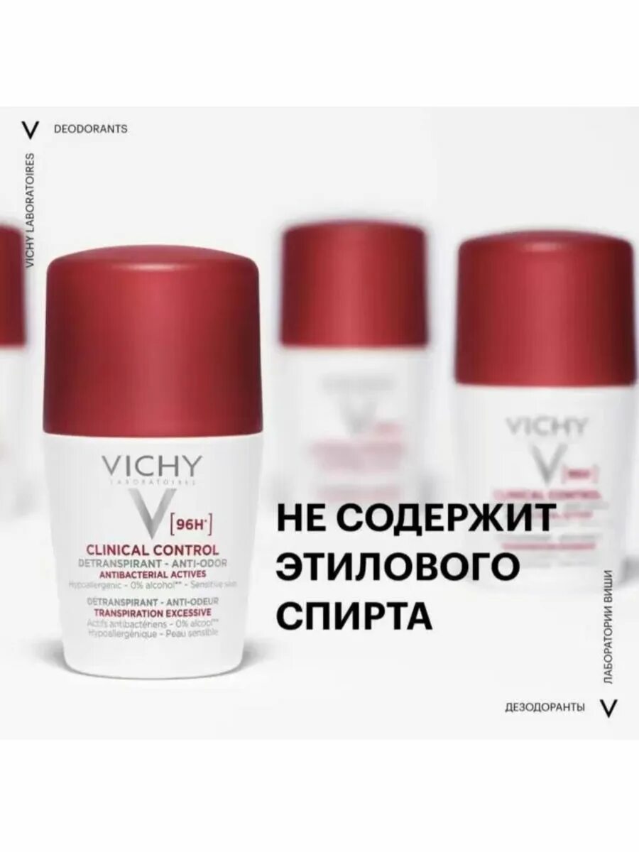 Control clinical. Виши дезодорант-антиперспирант Clinical Control. Виши дезодорант-антиперспирант Клиникал контрол 96ч 50мл. Vichy Vichy Clinical Control 96 часов (дезодорант-антиперспирант), 50 мл. Виши дезодорант 96 часов.