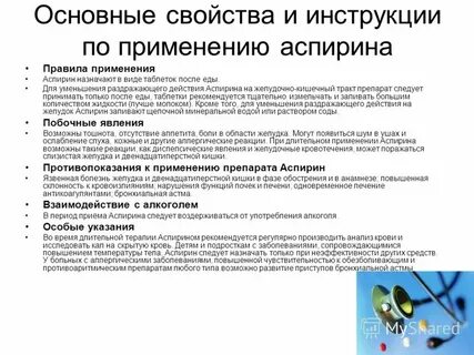 Как принимать аспирин до еды или