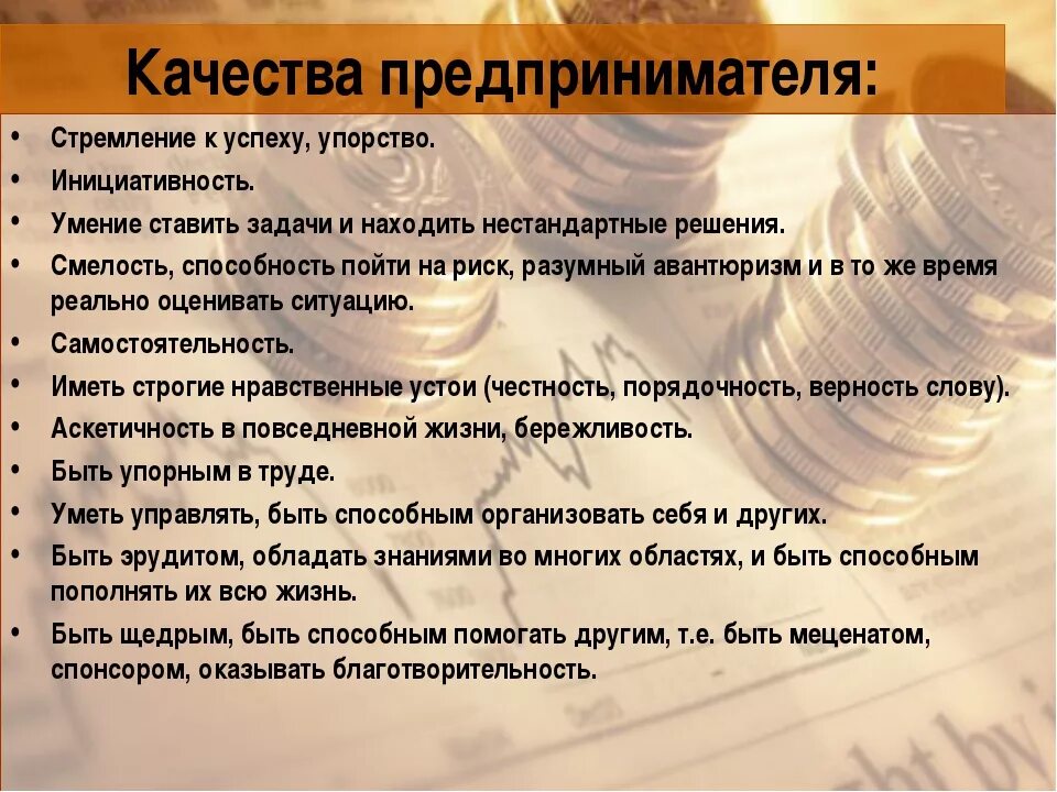 Каким качеством должен соблюдать предприниматель. Качествппредпринимателя. Качества предпринимателя. Главные качества предпринимателя. Качества необходимые предпринимателю.