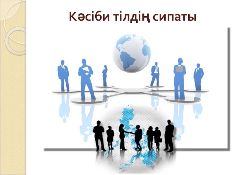 Кәсіби деген не. Мамандықтар презентация. Термин сөз дегеніміз не. Кәсіби деген не. Диалект сөздер презентация.