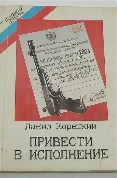 И их исполнение приведет в. Привести в исполнение книга.
