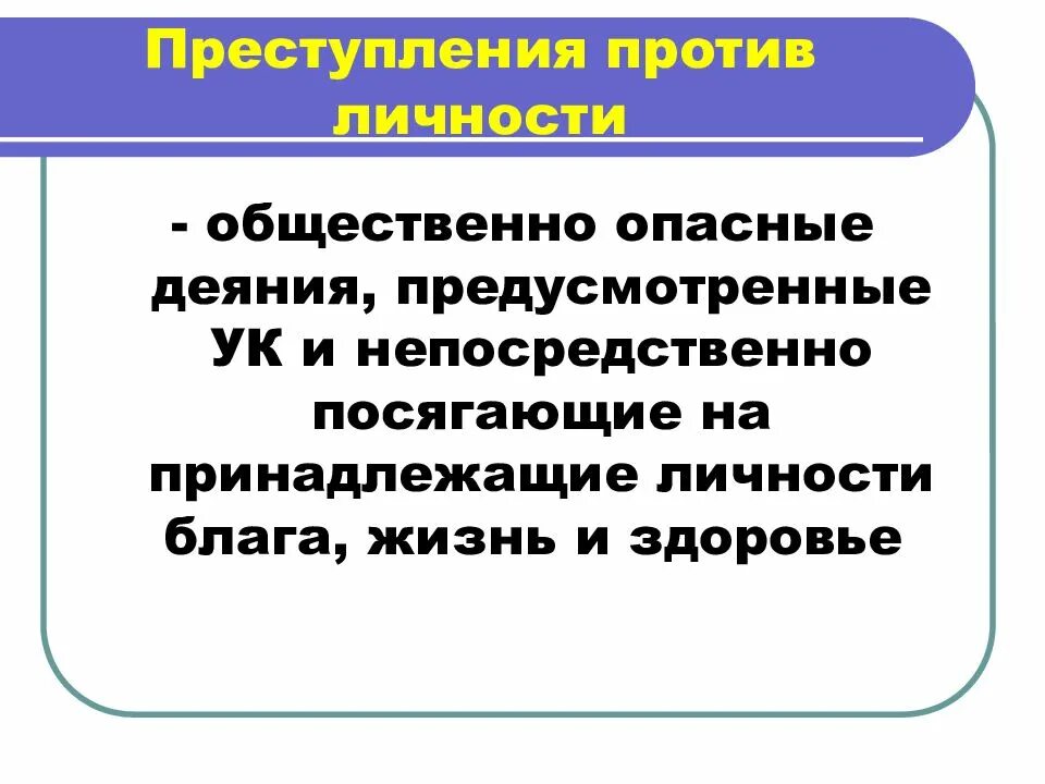 Преступление против личности объект