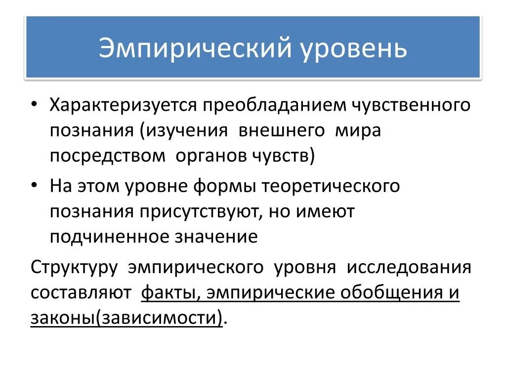 Научное эмпирическое познание пример. Эмпирический уровень. Эмпирический уровень научного исследования. Эмпирическое и теоретическое познание. Теоретический уровень познания.