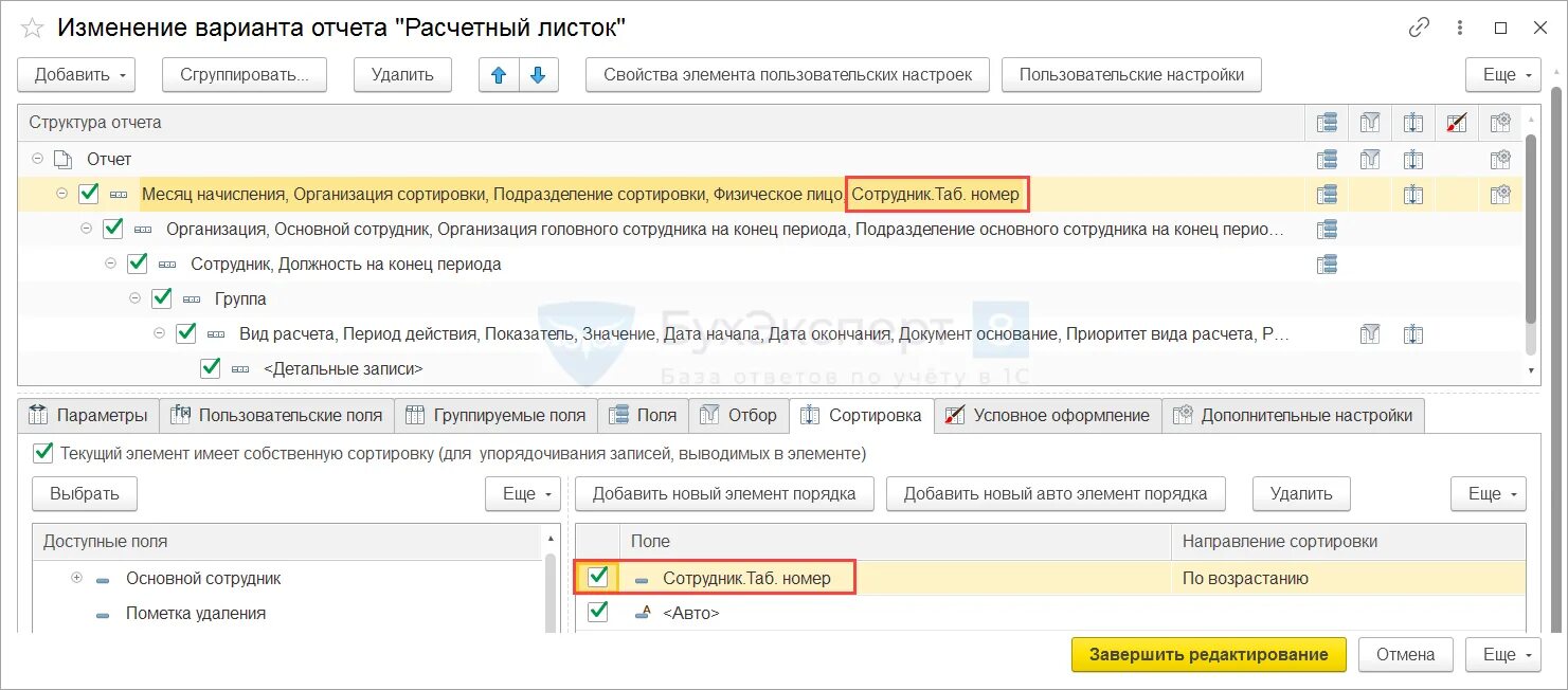 Табельный номер сотрудника в 1с ERP. Расчетный листок в 1 с 8 настройки. Как добавить поле в отчет "расчетный листок". 1с зик картинки. 1с изменить табельный номер