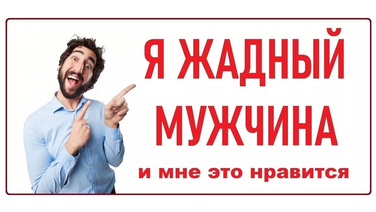 Ненавижу жадных