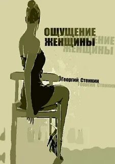 Чувствую свою женщину