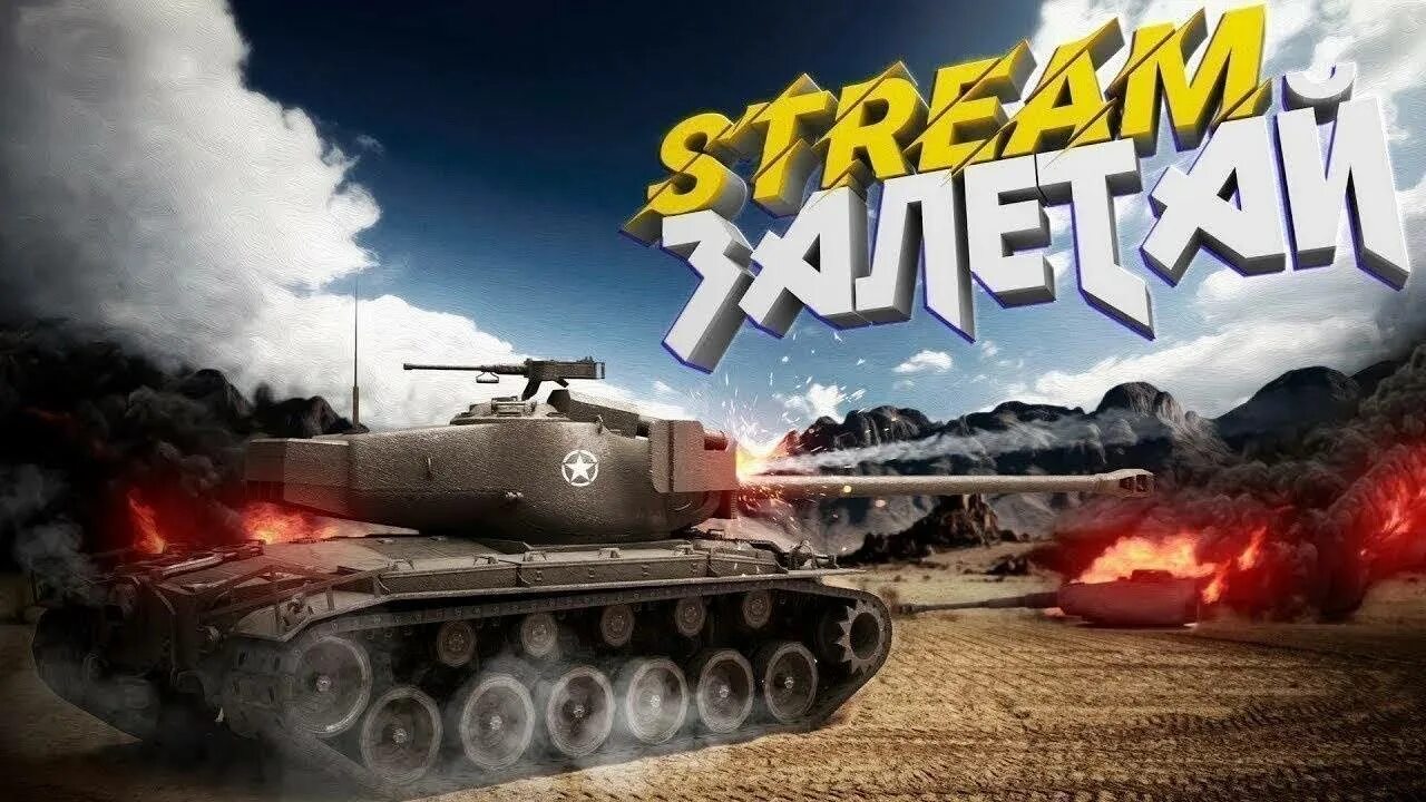 Танки ворлд оф танк джов. World of Tanks Blitz стрим. World of Tanks Blitz превью. Стрим ворлд оф танк блиц. Ворлд оф танк превью для стрима.