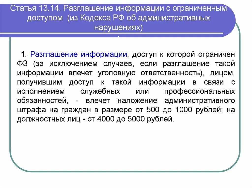 Разглашение информации с ограниченным доступом. Ответственность за разглашение информации. Наказание за разглашение информации ограниченного доступа. Административный кодекс статья 13.14.