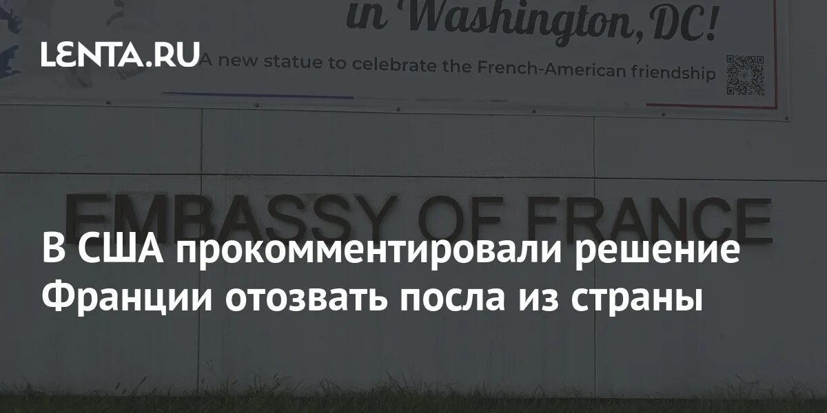 Отзыв посла из страны. Франция отозвала послов из США И Австралии.