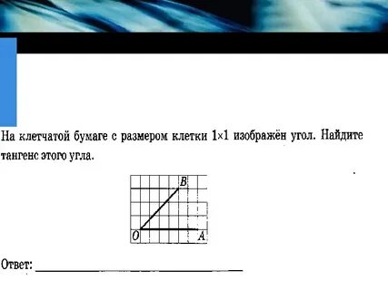 На клетчатой бумаге найдите тангенс угла огэ