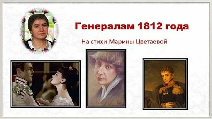 Стихотворение цветаевой генералам 12 года. Цветаева о войне 1812 года. М Цветаева стих генералам 1812 года.