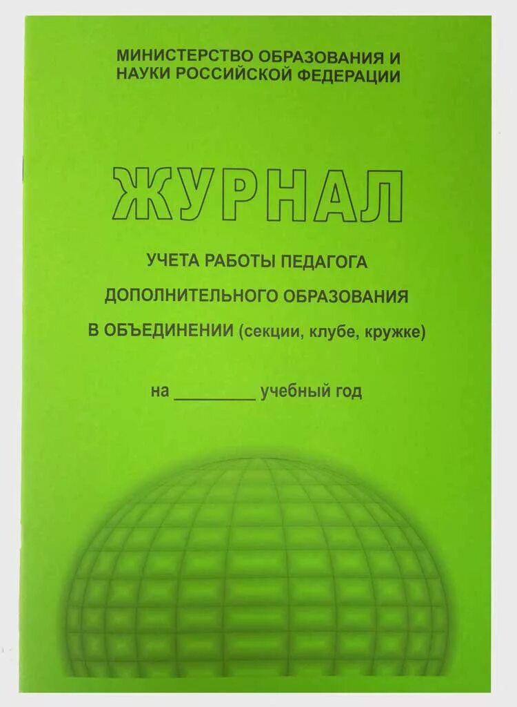 Журнал дополнительных работ. Журнал дополнительного образования. журнал учета работы педагога дополнительного. журнал учета работы педагога. журнал дополнительных занятий.