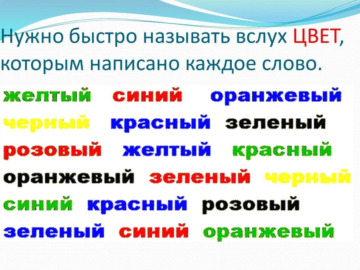 Тест цвет слова. Эффект струпа. Слова разного цвета. Цветные слова эффект струпа. Назвать цвет а не слово.