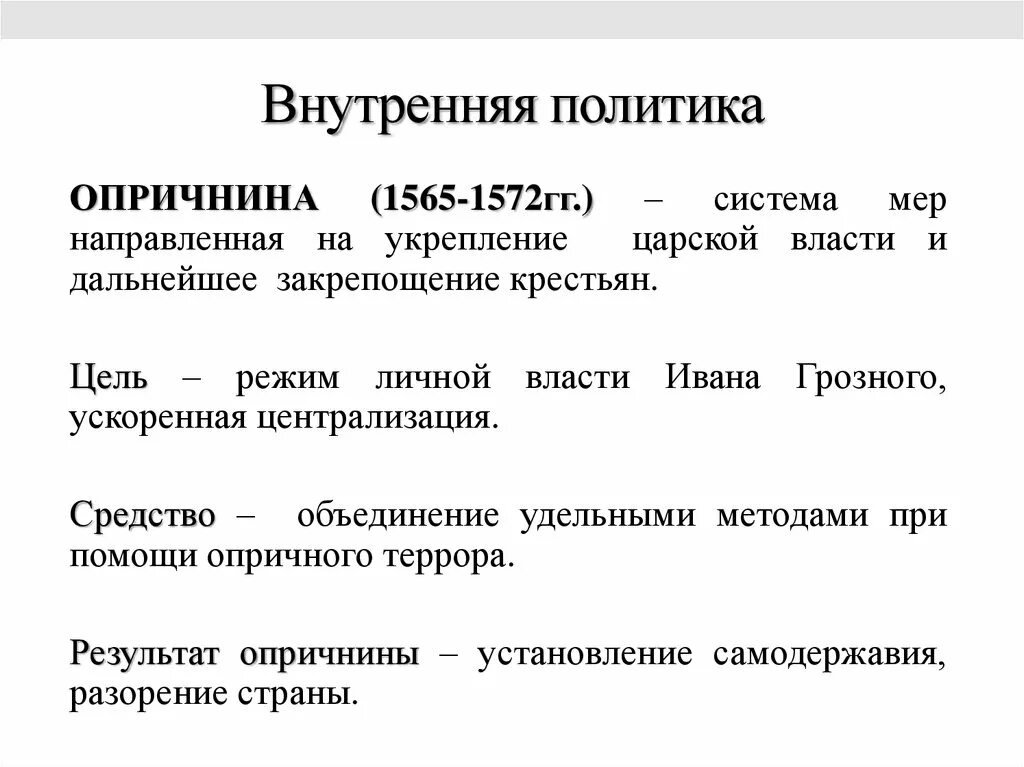 Внутренняя политика Ивана четвертого 1565 -1572. Внутренняя политика Ивана 4 Грозного опричнина. Внутренняя политика Ивана 4 после опричнины. Внутренняя политика Ивана Грозного централизация государства.