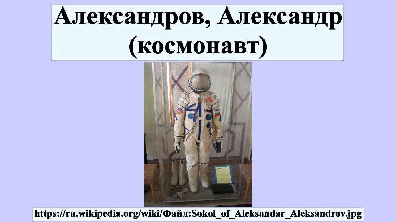 Космонавт александр александров фото Александр Серебров умер Какая причина смерти космонтавта
