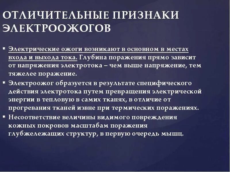 Особенности электрических ожогов. Классификация электроожогов. Электрический ожог. Особенность.