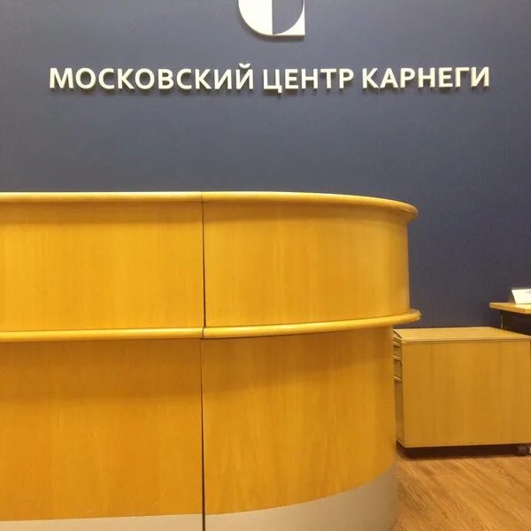 Московский центр Карнеги. Нежелательные организации: Московский центр Карнеги. Центр Карнеги эксперты.