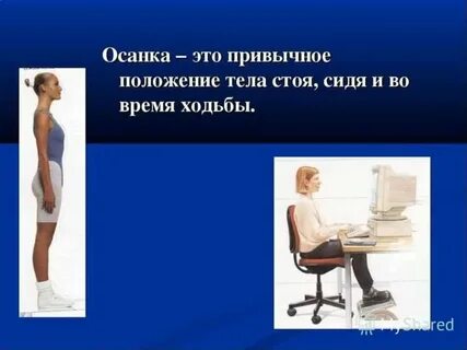 В положении сидя и стоя