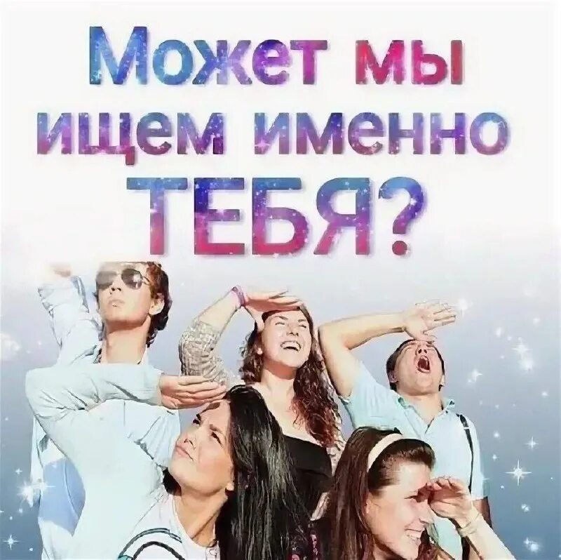 Мы ищем человека песня
