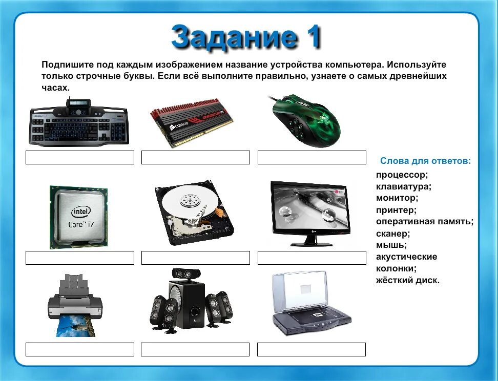 Тест по информатике 7 класс персональный компьютер. Устройства компьютера задания. Устройство компьютера для детей. Интересные компьютерные устройства. Основные устройства компьютера задание.