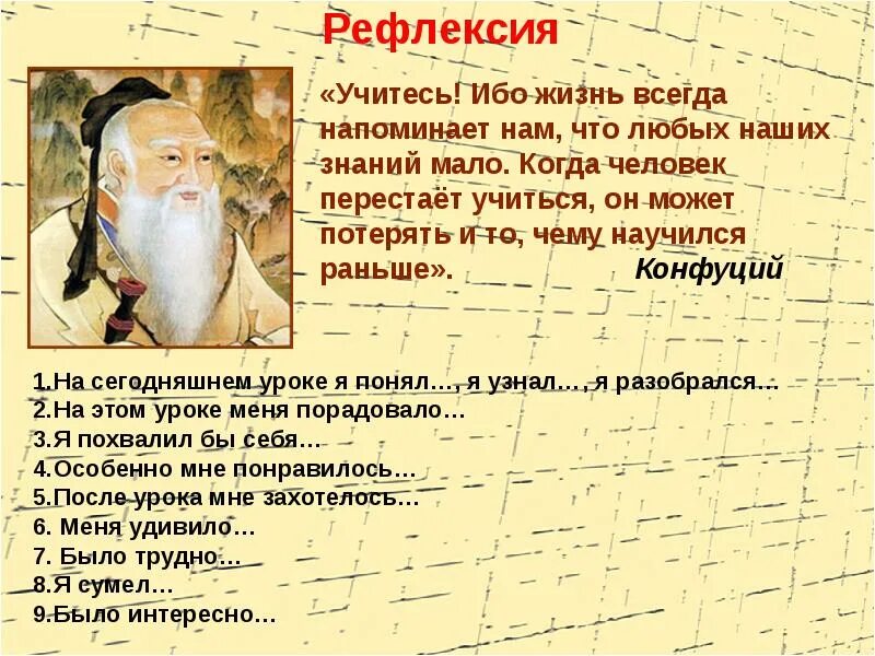 1 конфуций. Учитесь ибо жизнь всегда напоминает нам что любых наших знаний мало. подумай чему может научиться у конфуция современный человек. чему может научиться у конфуция современный человек. чему может научить конфуций современного человека.