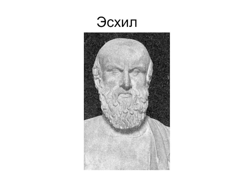 Эсхил греческий. Эсхил греческий поэт. Древнегреческий драматург Эсхил. Эсхил в древней Греции. Эсхил древнегреческий поэт драматург.