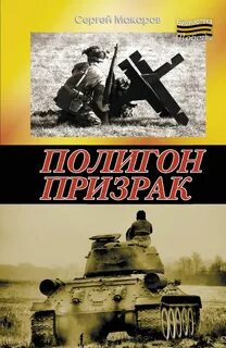 Слушать аудиокнигу полигон
