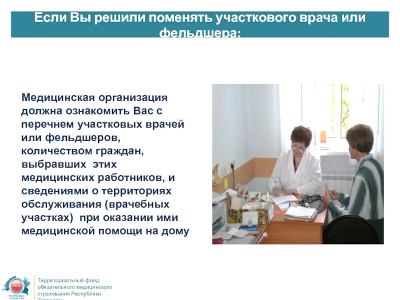 Как сменить участкового. Выбор врача и медицинской организации. как сменить участкового врача терапевта. смена медицинской организации. медицинские организации обязаны.