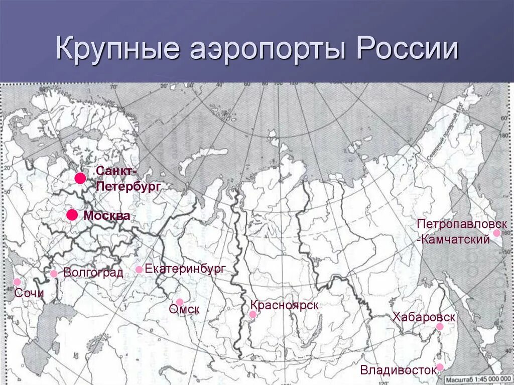 Назвать города порты. Крупные аэропорты России на карте. Крупнейшие аэропорты России на карте. 10 Крупнейших аэропортов России на карте. Крупнейшие аэропорты России на контурной карте.