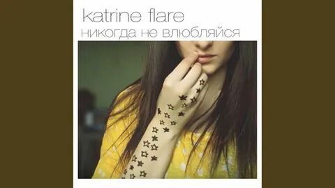Не влюбляйся в красивую песня