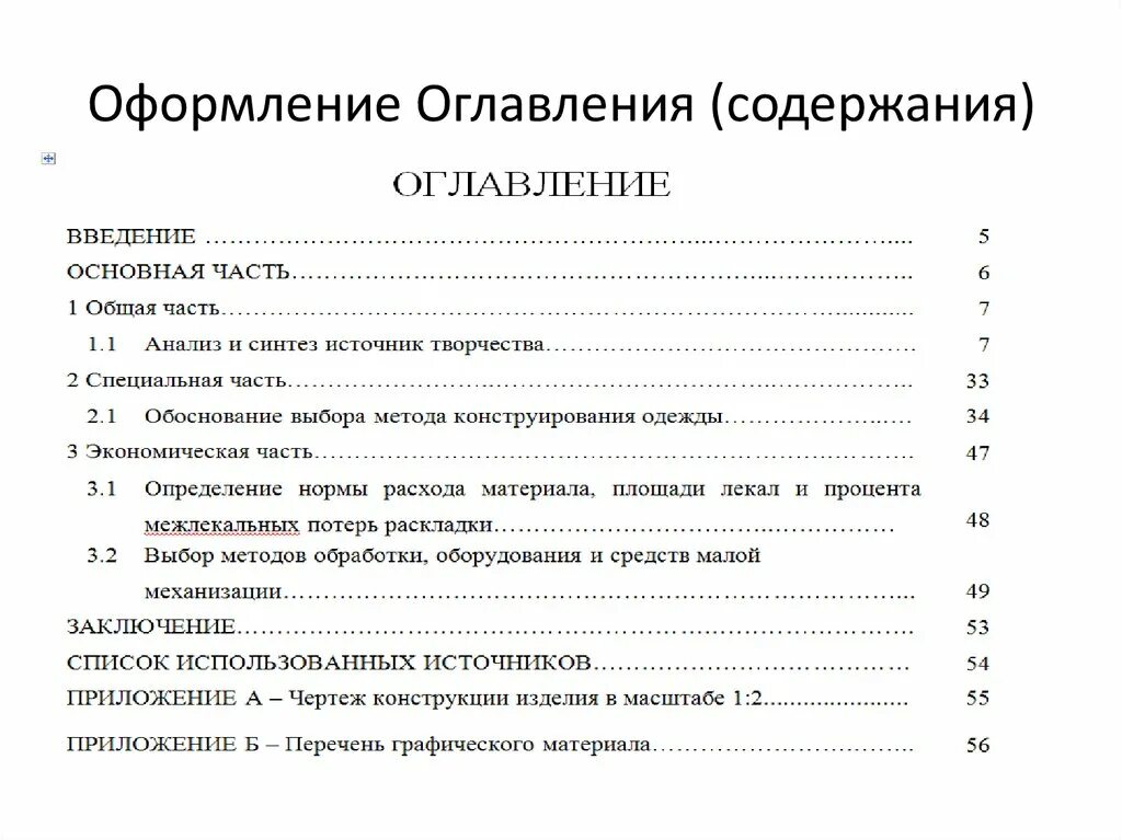 Оформление подзаголовков. Как оформляется содержание. Как оформляется оглавление пример. Как оформляется оглавление в проекте. Содержание курсовой работы графическая часть.