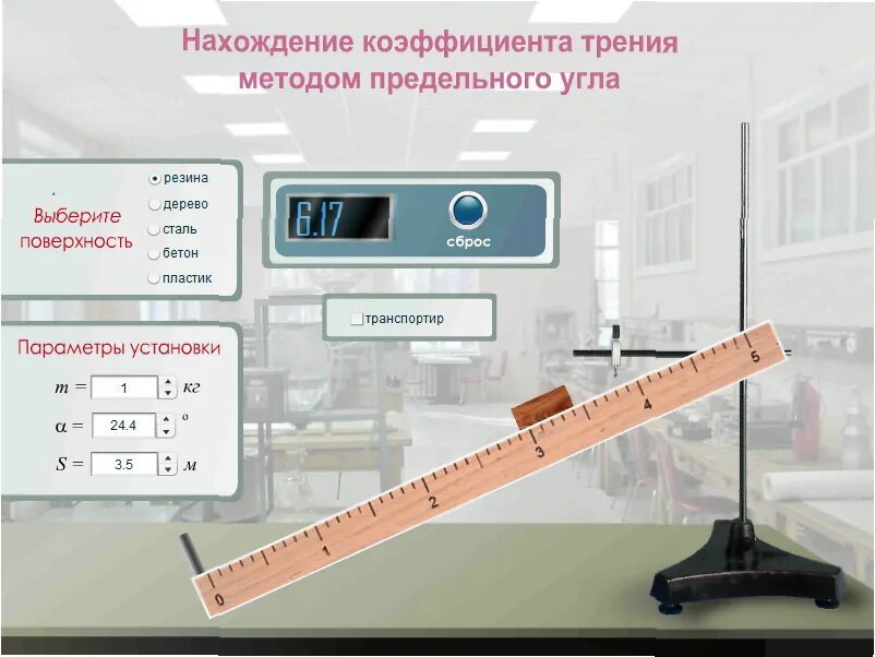 Лабораторная работа коэффициент трения. Измерение коэффициента трения. метод предельного угла для определения коэффициента трения. измерить коэффициент трения. способы измерения коэффициента трения.