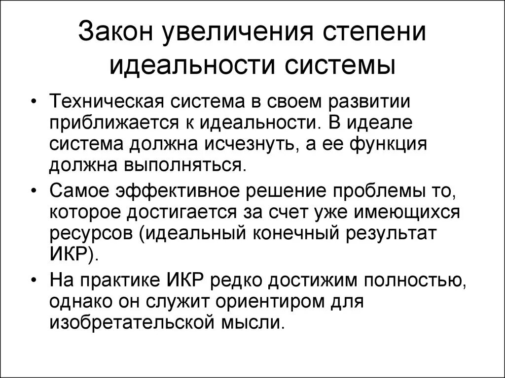 Законопроект повышение. Закон увеличения степени идеальности системы. Закон повышения степени идеальности технической системы. Закон увеличения идеальности системы. Закон увеличения степени идеальности системы примеры.