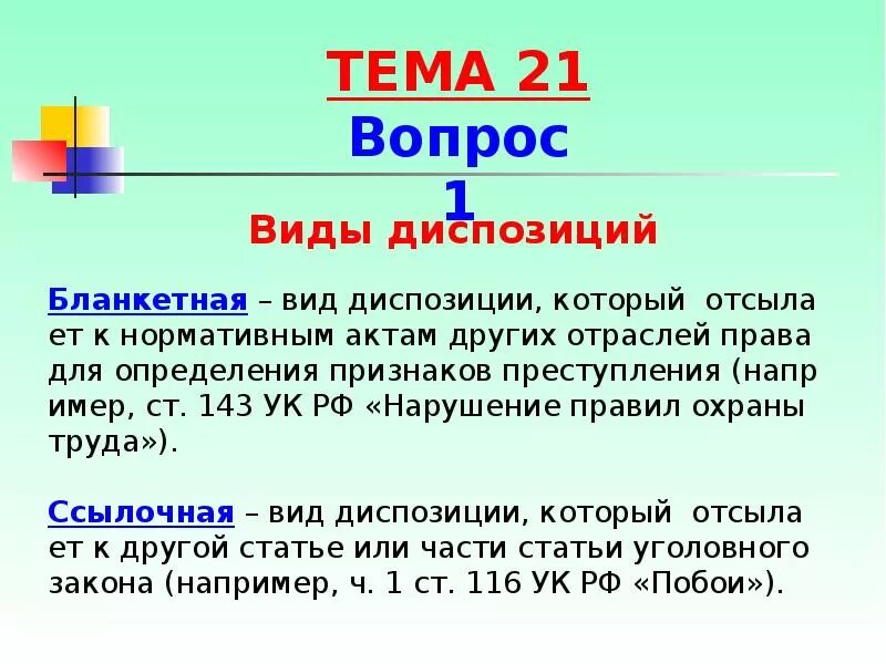 143 ук рф нарушение. Бланкетная диспозиция в УК РФ. Ссылочная диспозиция статьи. Бланкетная диспозиция в УК РФ примеры. Виды диспозиции статьи.