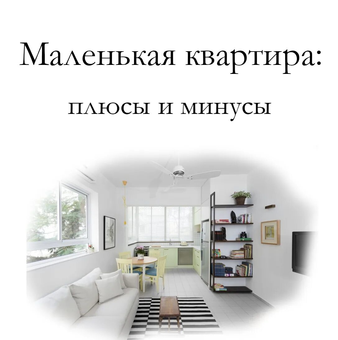 Квартире меньше 5 лет как продать. Минусы маленькой квартиры. плюсы квартиры. плюсы и минусы квартиры. плюсы жить в квартире.