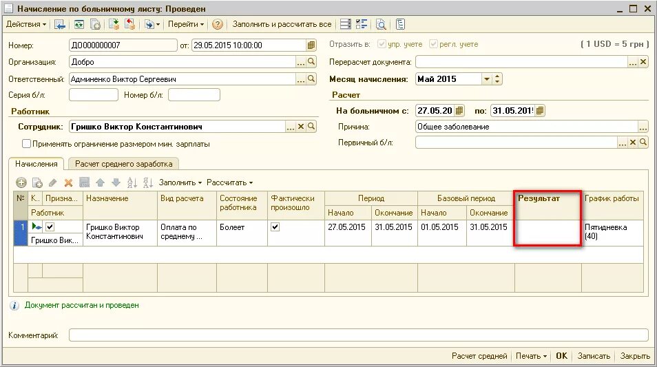 Сколько проверяют больничный лист. Начисление по больничному листу. Как узнать начисления по больничному листу. Как проверить начисление больничного. Начислено по больничному листку.
