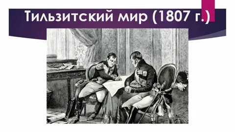 Встреча с наполеоном бонапартом в тильзите