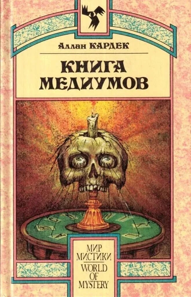 Кардек а. Спиритизм аллан кардек. Аллан кардек "книга духов". Медиум книга. Аллан кардек "книга духов".
