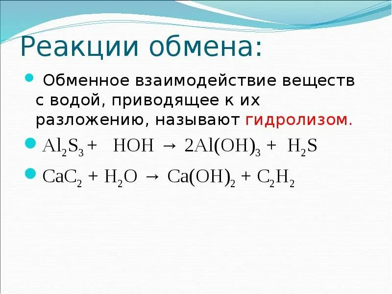 Химическая реакция веществ с водой