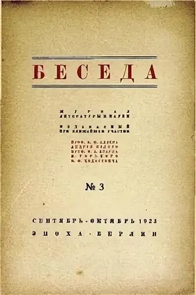 М горький дневники. Журнал беседа Горький. Журнал беседа. Горький издавал журнал беседа. Журнал русская беседа.