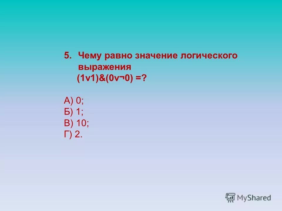 Значение какого выражения равно 1. A = 1. чему равно ¬(¬a) \/ ¬a?. Чему равно значение логического выражения. Чему равно значение выражения. Чему равно значение логического выражения: 1 v 1 =.