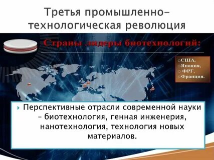 Главные особенности третьей промышленно технологической революции