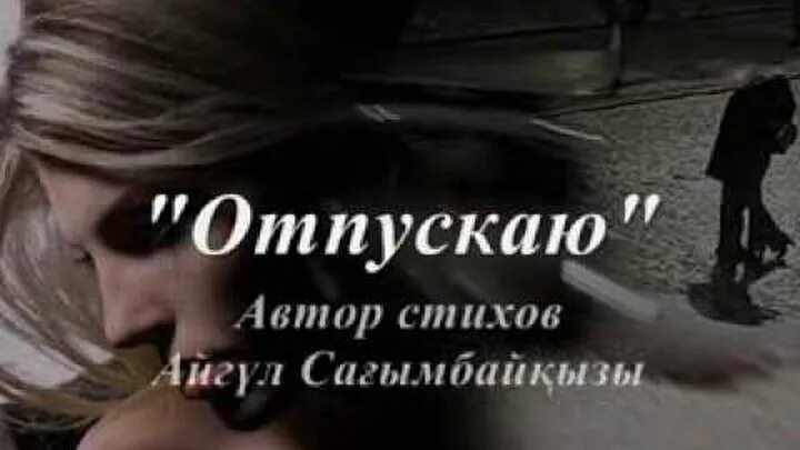 Я тебя не отпущу стихи. Отпускаю стихи. стих я тебя отпускаю. я тебя прощаю и отпускаю. стихи отпускаю тебя.