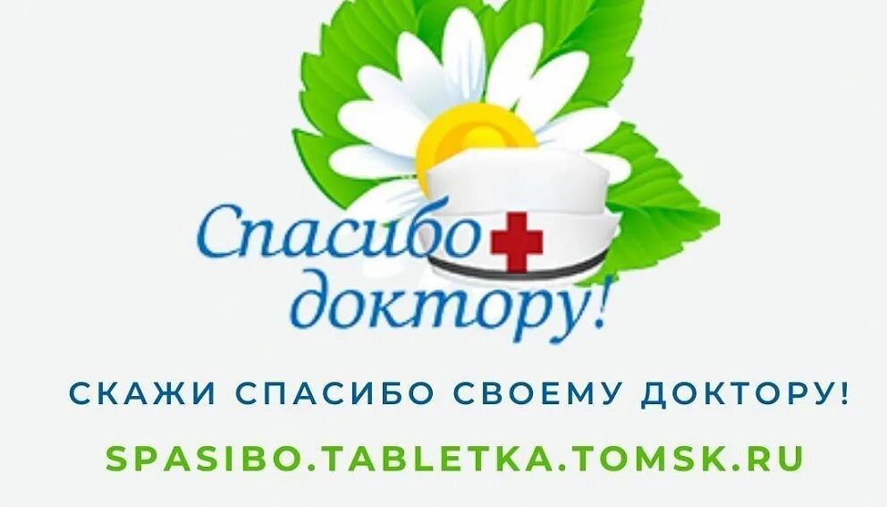 Спасибо доктор. Акция спасибо доктор. Спасибо доктору Томск. Благодарность врачу.