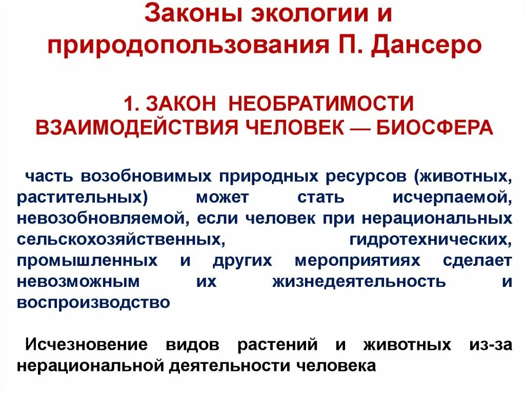 Закон экологического воздействия. Законы экологии. Закон обратной связи взаимодействия человек Биосфера. Экологические законы экология. Закон необратимости взаимодействия человек-Биосфера.