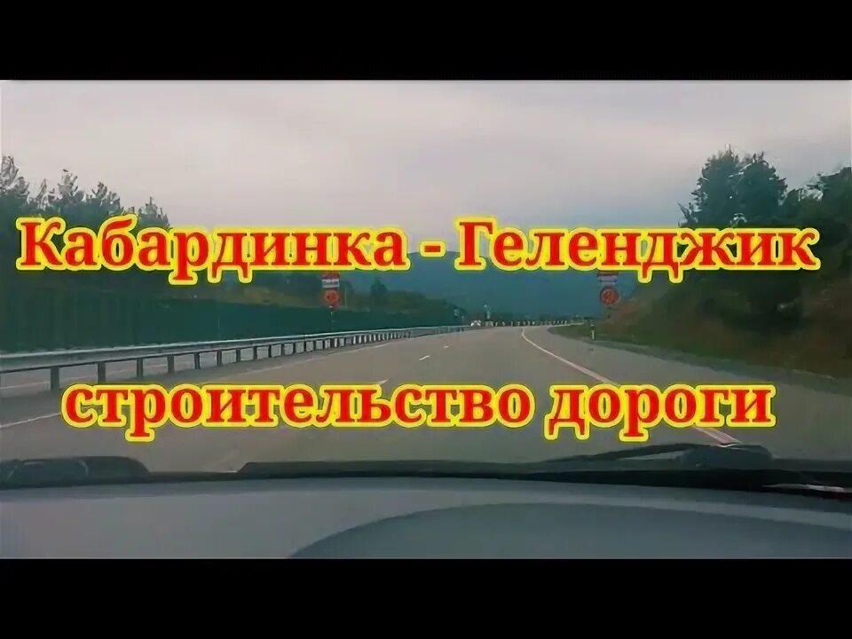 Строительство дороги краснодар кабардинка. Трасса верхнебаканский. Строительство дороги краснодар кабардинка. Строительство дороги краснодар кабардинка. Трасса верхнебаканский.