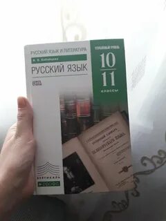 Русский язык 10 класс бабайцева