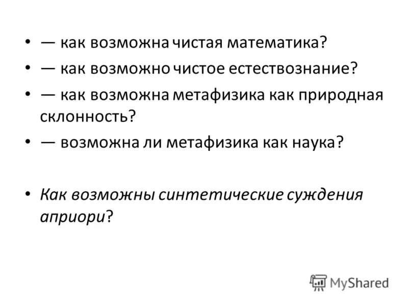Возможно чисто. Как возможно чистое естествознание кант. синтетические суждения априори. почему математика это синтетическое суждение априори.