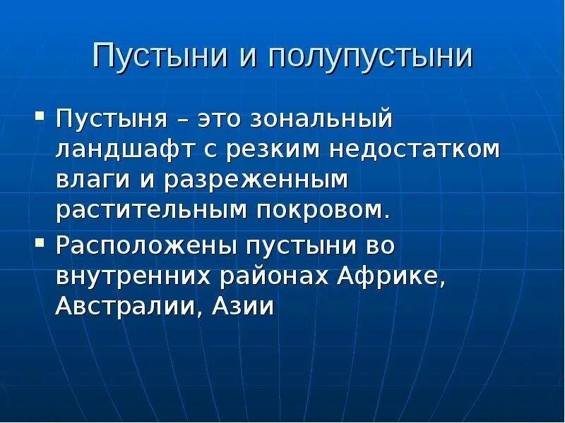 Отличается резким недостатком влаги и разреженным. Зональные ландшафты. разреженный растительный покров. зональный. а) отличается резким недостатком влаги и разреженным растительным.