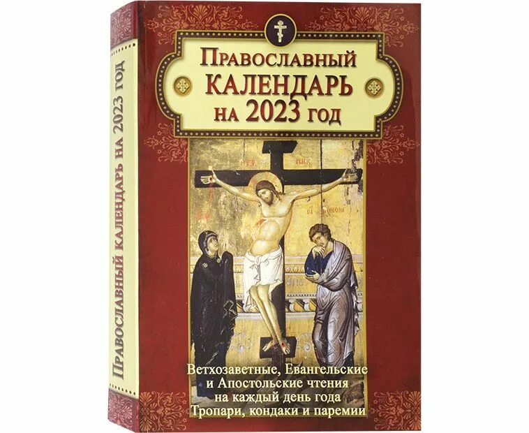 Православный календарь на 2023. Православный календарь на 2023 год. Православный календарь на 2023 год ветхозаветные Евангельские и. Православный календарь на 2023 год на каждый день.